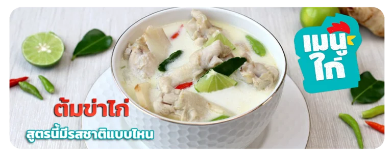 ต้มข่าไก่