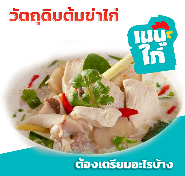 วัตถุดิบต้มข่าไก่ต้องเตรียมอะไรบ้าง เลือกให้ครบแล้วรสอร่อยถึงเครื่อง
