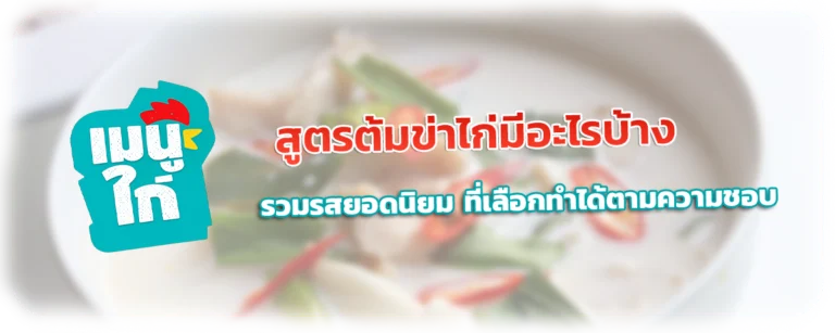 สูตรต้มข่าไก่มีอะไรบ้าง รวมรสยอดนิยมที่เลือกทำได้ตามความชอบ