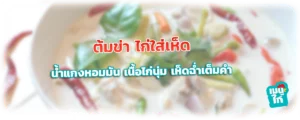 ต้มข่า ไก่ใส่เห็ด