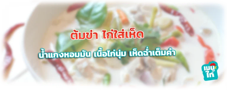 ต้มข่า ไก่ใส่เห็ด